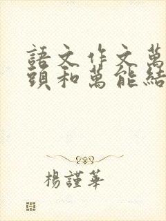 语文作文万能开头和万能结尾初中