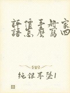 评价手册家长寄语怎么写四年级