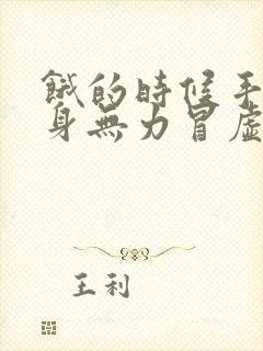 饿的时候手抖全身无力冒虚汗