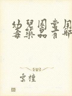 幼儿园常用的消毒药品有哪些