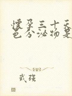 怀孕三十天有褐色分泌物是什么原因