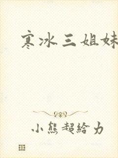 寒冰三姐妹