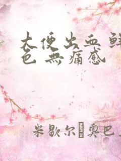 大便出血 鲜红色 无痛感