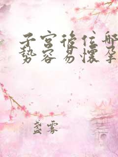 子宫后位哪个姿势容易怀孕