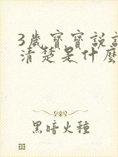 3岁宝宝说话不清楚是什么原因导致的