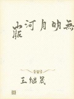 山河月明无删减版