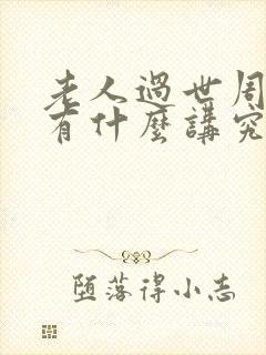 老人过世周年祭有什么讲究