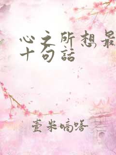心之所想最经典十句话