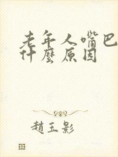 老年人嘴巴苦是什么原因