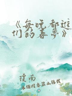 《每晚都进男神们的春梦》