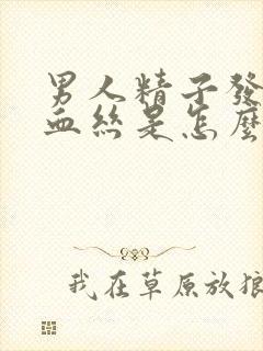 男人精子发黄有血丝是怎么回事