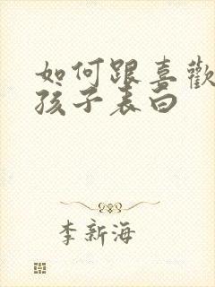 如何跟喜欢的女孩子表白