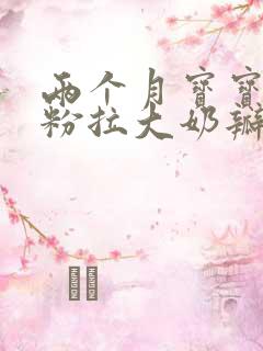 两个月宝宝喝奶粉拉大奶瓣还吐奶