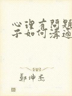 心理有问题的孩子如何沟通