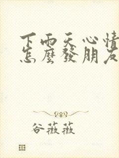 下雨天心情不好怎么发朋友圈