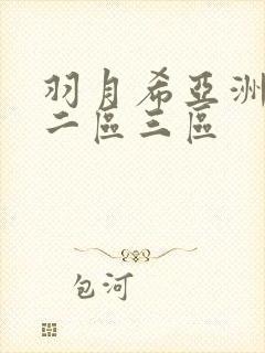 羽月希亚洲一区二区三区