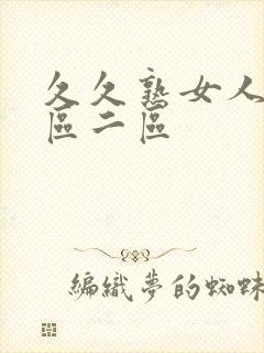 久久熟女人妻一区二区