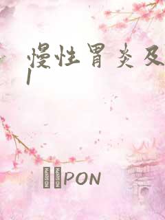 慢性胃炎及糜烂1