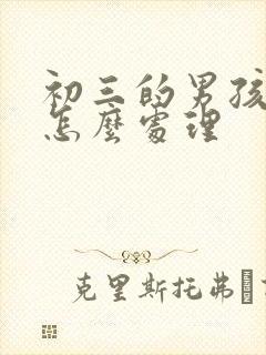 初三的男孩厌学怎么处理