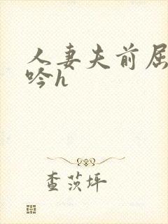 人妻夫前屈辱呻吟h