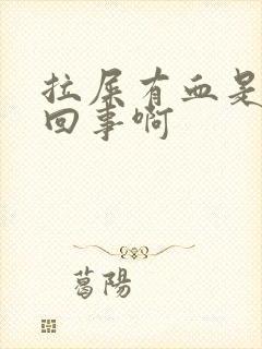 拉屎有血是怎么回事啊