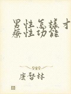 男性怎样才能治疗性功能