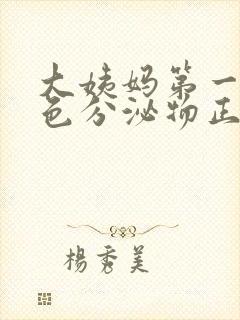 大姨妈第一天黑色分泌物正常吗