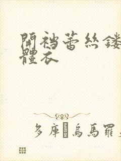 开裆蕾丝镂空连体衣