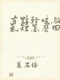 有点干咳,胸闷气短怎么回事