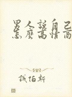 男人说自己老了怎么高情商回复