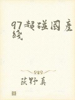 97超碰国产在线
