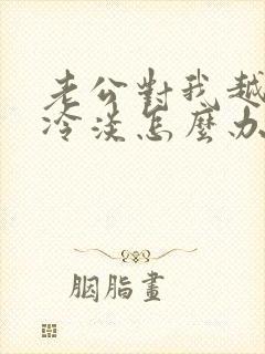 老公对我越来越冷淡怎么办