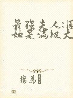 最强夫人:团宠她是满级大佬