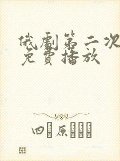 俄剧第二次的爱免费播放