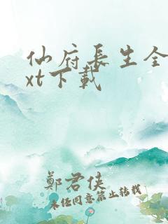 仙府长生全本txt下载