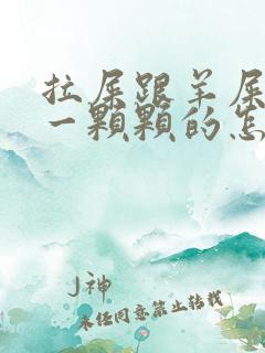 拉屎跟羊屎一样一颗颗的怎么解决