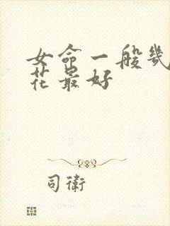 女命一般几朵桃花最好