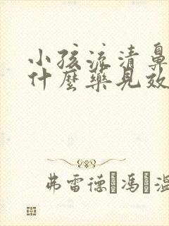 小孩流清鼻涕吃什么药见效快