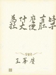 为什么有时候想拉大便肚子会很疼