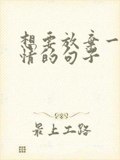 想要放弃一段感情的句子