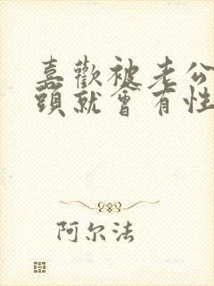 喜欢被老公含乳头就会有性欲