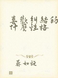 喜欢纠结的人是什么性格