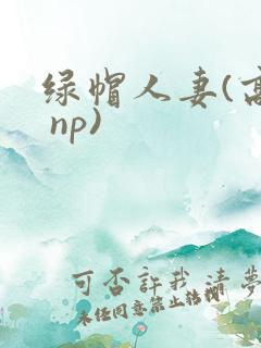 绿帽人妻(高h np)