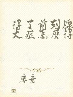 得了前列腺有肥大症怎么得的