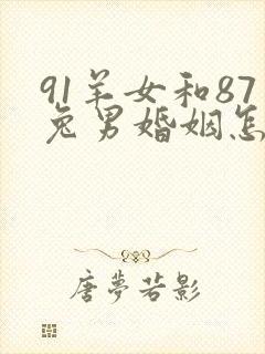 91羊女和87兔男婚姻怎么样