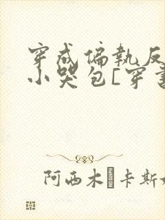 穿成偏执反派的小哭包[穿书]