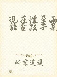 现在怀孕两个月能查孩子是谁的吗