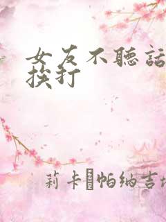 女友不听话家法挨打