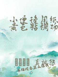 小便后用纸擦有黄色粘稠物