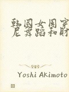 韩国女团穿比基尼舞蹈和财阀凑一起